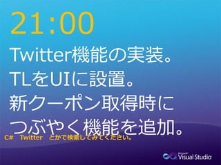 21:00


C# Twitter とかで検索してみてください。
 