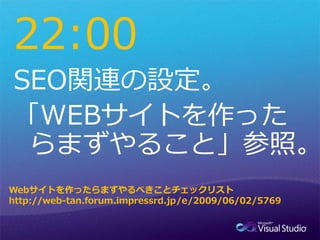 22:00


Webサイトを作ったらまずやるべきことチェックリスト
http://web-tan.forum.impressrd.jp/e/2009/06/02/5769
 