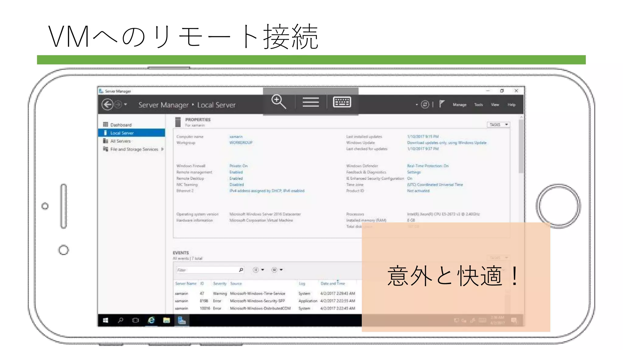 VMへのリモート接続
意外と快適！
 