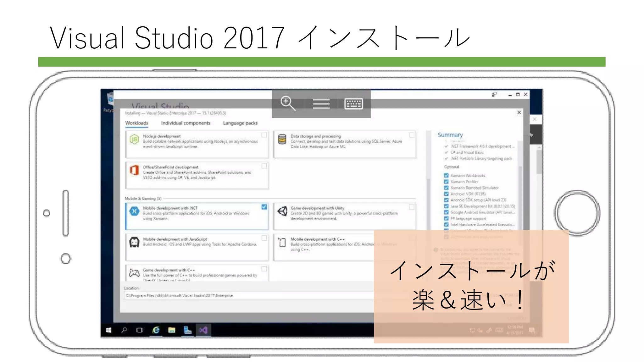 Visual Studio 2017 インストール
インストールが
楽＆速い！
 