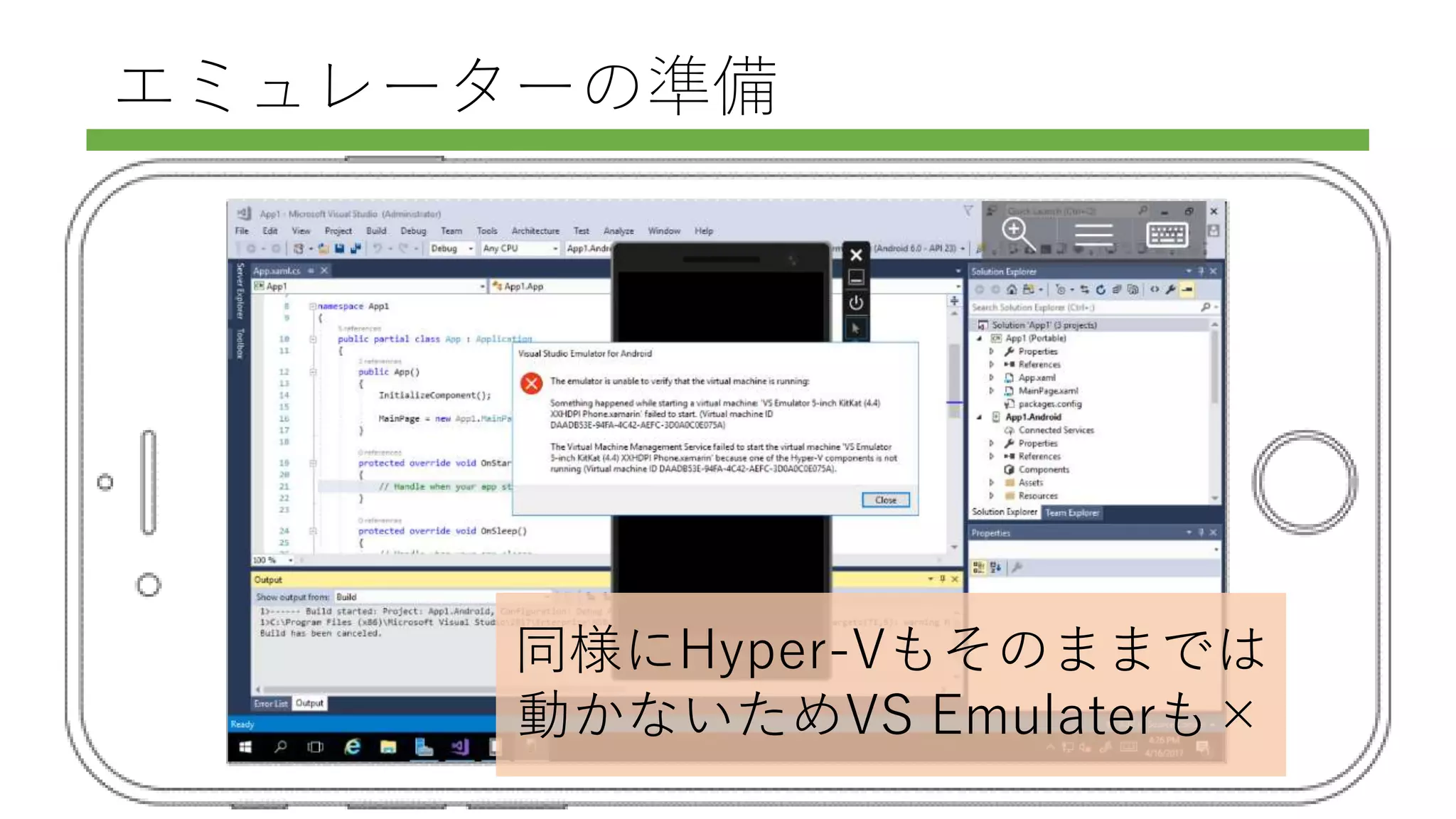 エミュレーターの準備
同様にHyper-Vもそのままでは
動かないためVS Emulaterも×
 