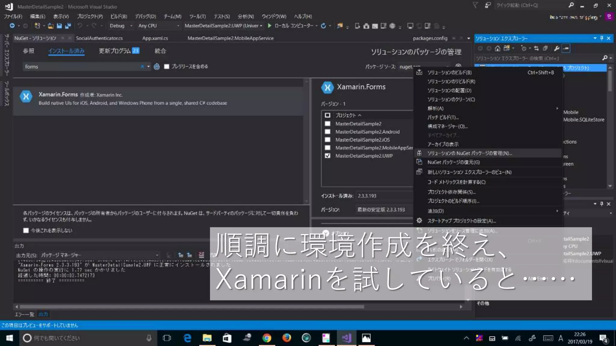 順調に環境作成を終え、
Xamarinを試していると……
 