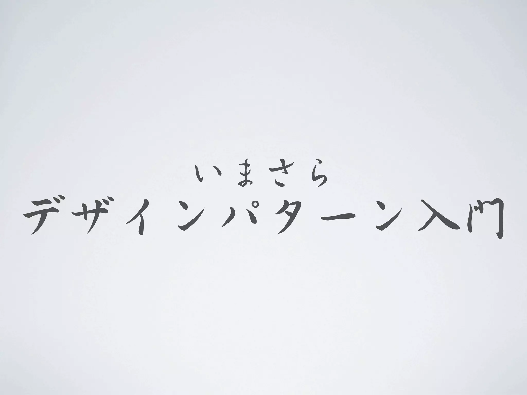 いまさら
デザインパターン入�門
 