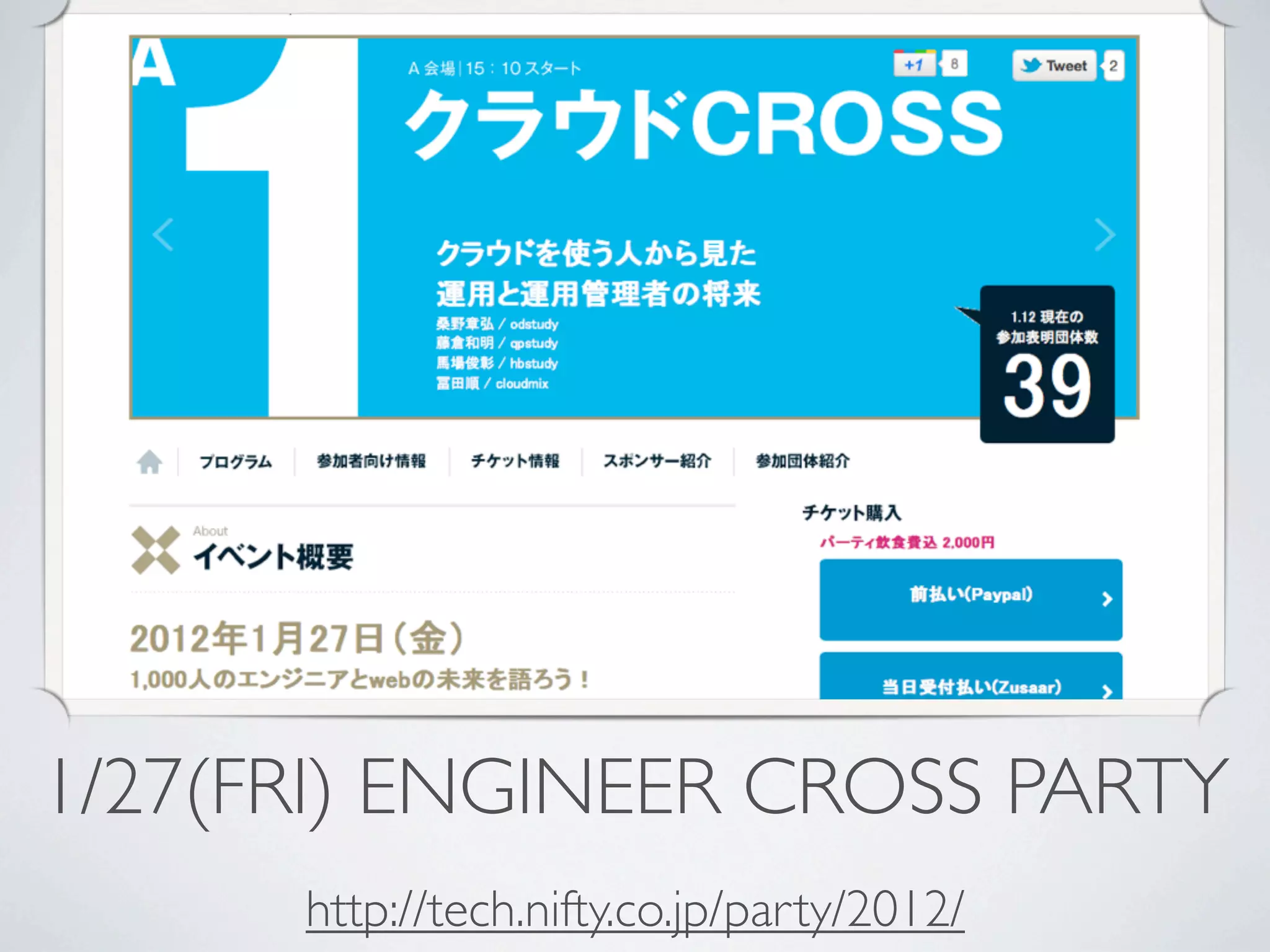 1/27(FRI) ENGINEER CROSS PARTY
      http://tech.nifty.co.jp/party/2012/
 