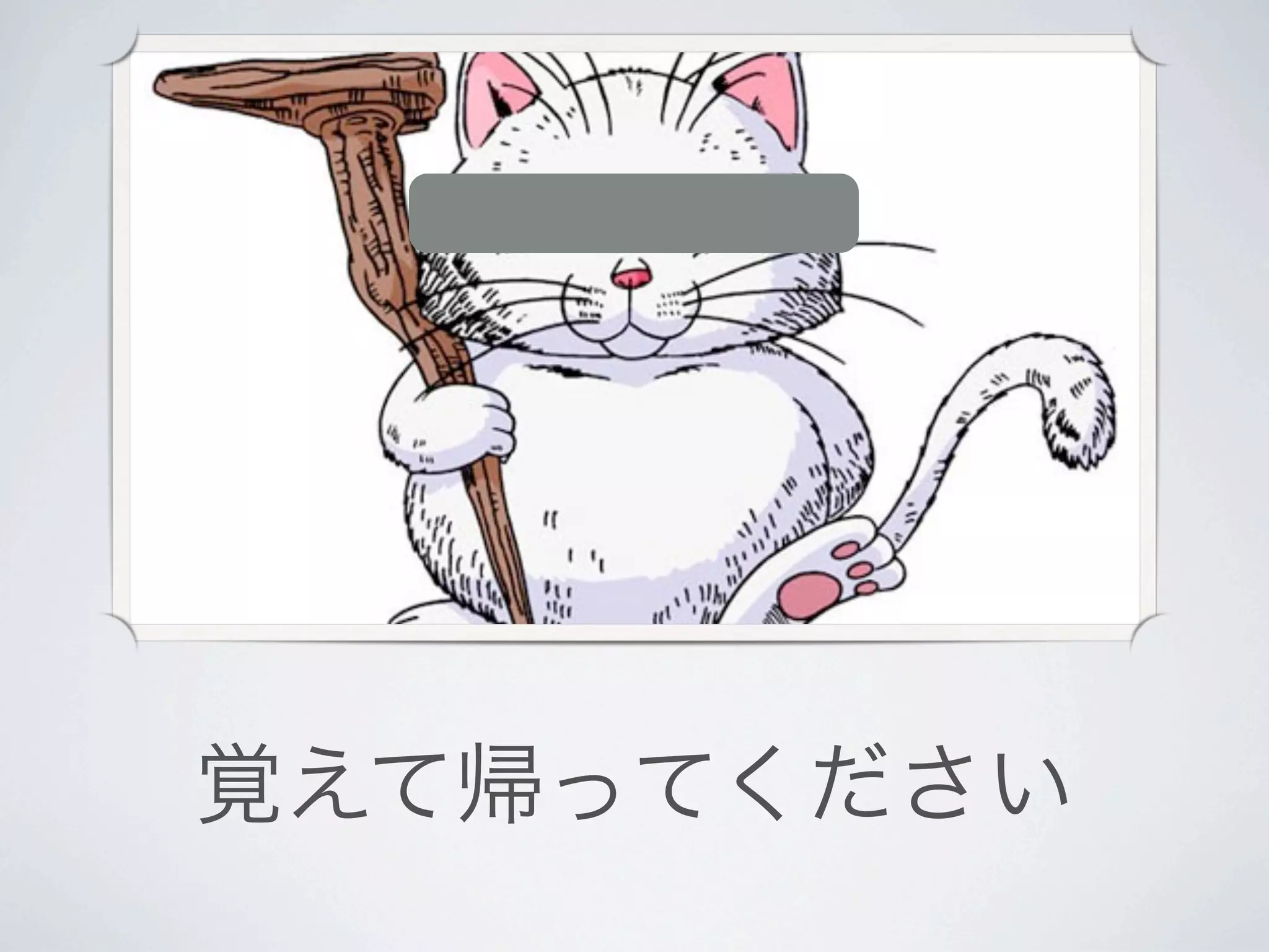 覚えて帰ってください
 