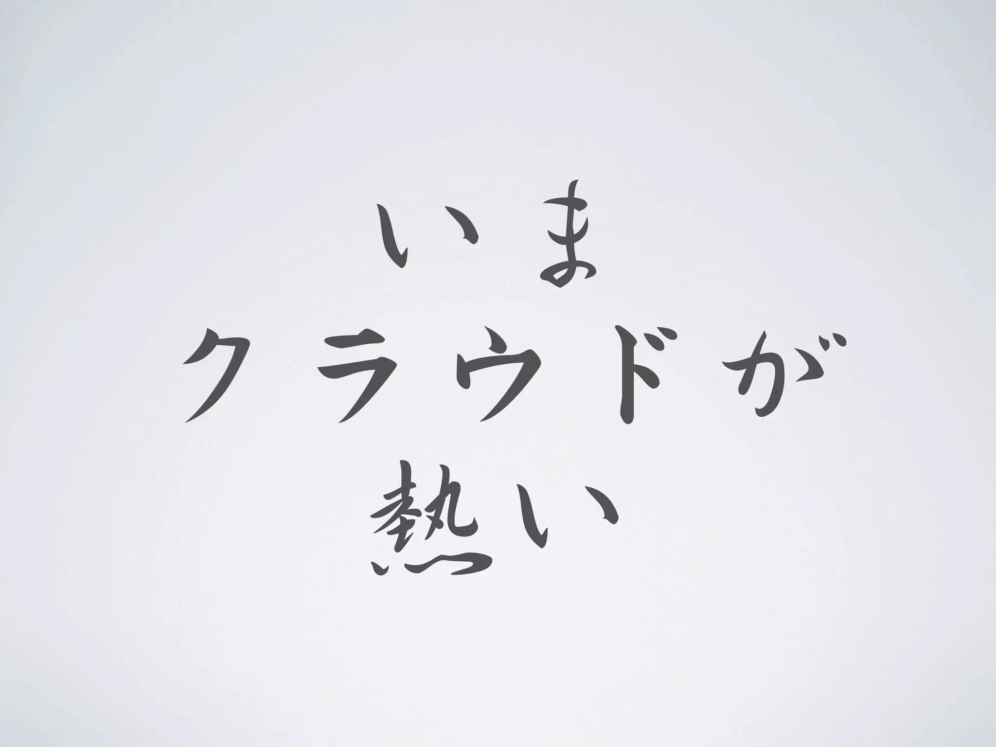 いま
クラウドが
  熱い
 