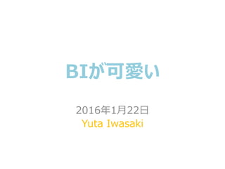 BIが可愛い
2016年1月22日
Yuta Iwasaki
 