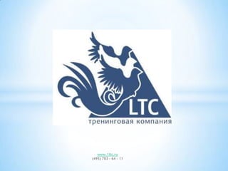 www.1ltc.ru
(495) 783 – 64 - 11

 