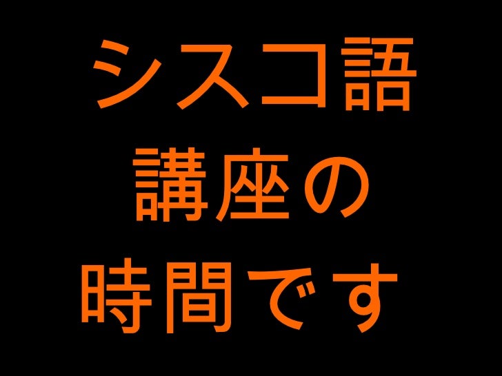 インフライトニングトーク Cisco語講座