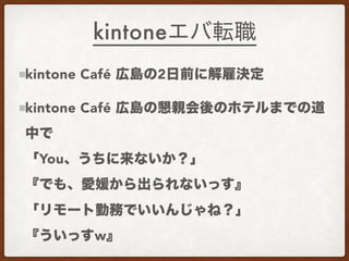 kintone
kintone Caf 2
kintone Caf
?
You ?
?
?
w
 