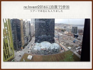 re:Invent2016 ( )
 