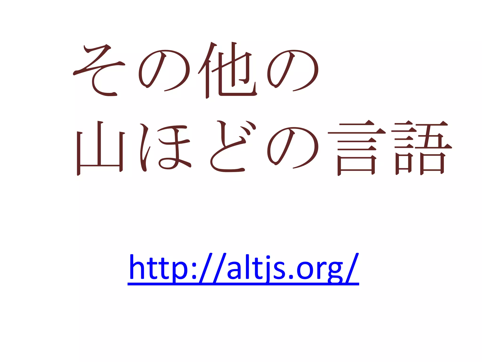 その他の
山ほどの言語
http://altjs.org/
 