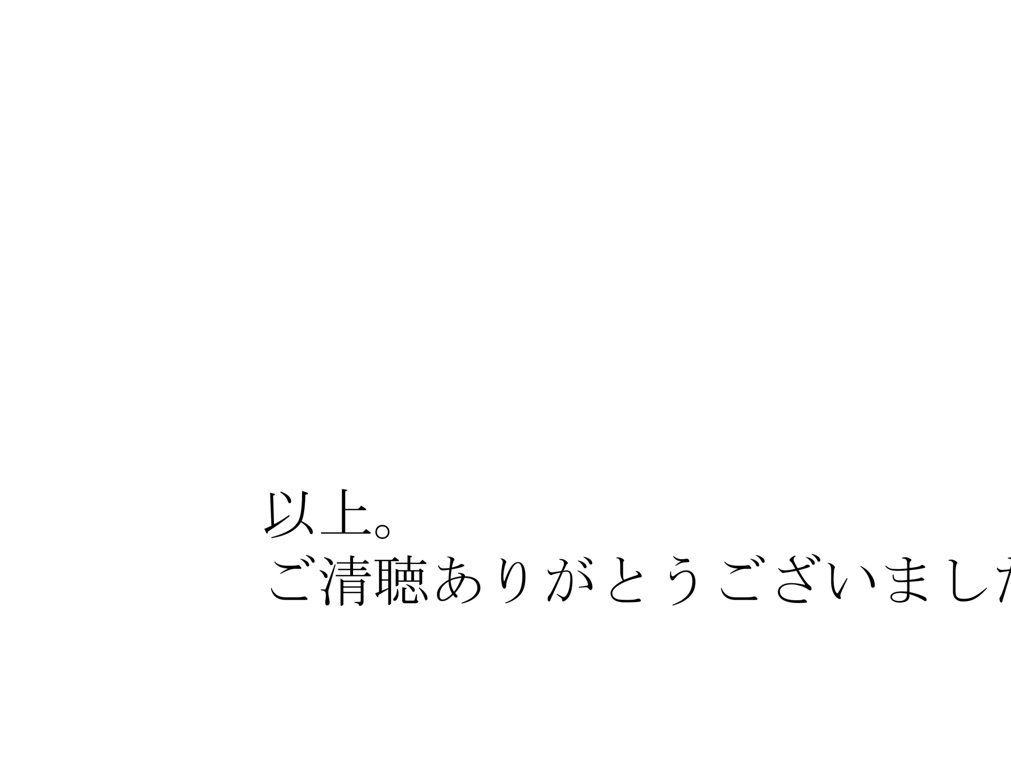 以上。
ご清聴ありがとうございました
 