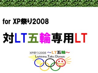 for XP祭り2008

対LT五輪専用LT
 