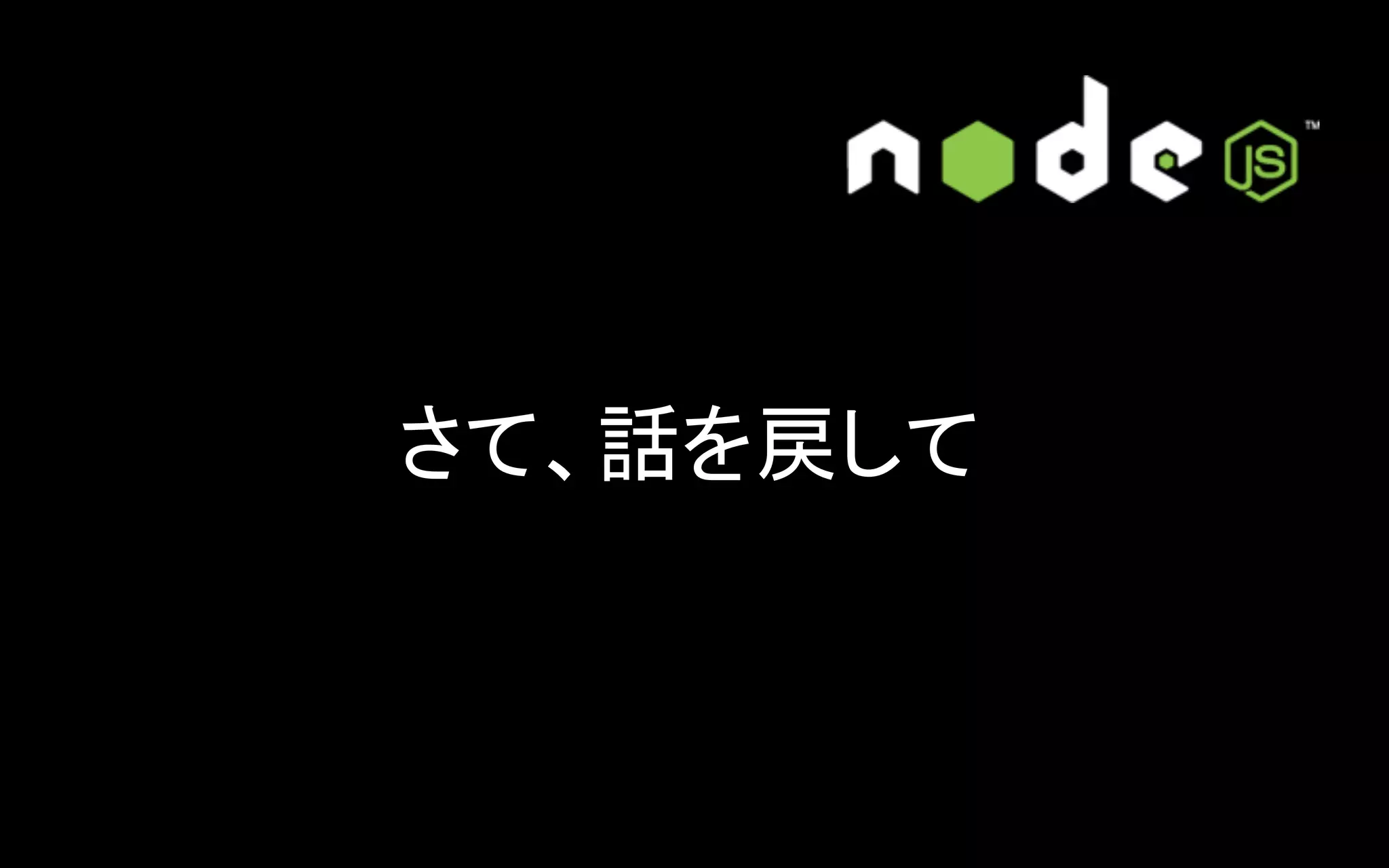 さて、話を戻して	

 