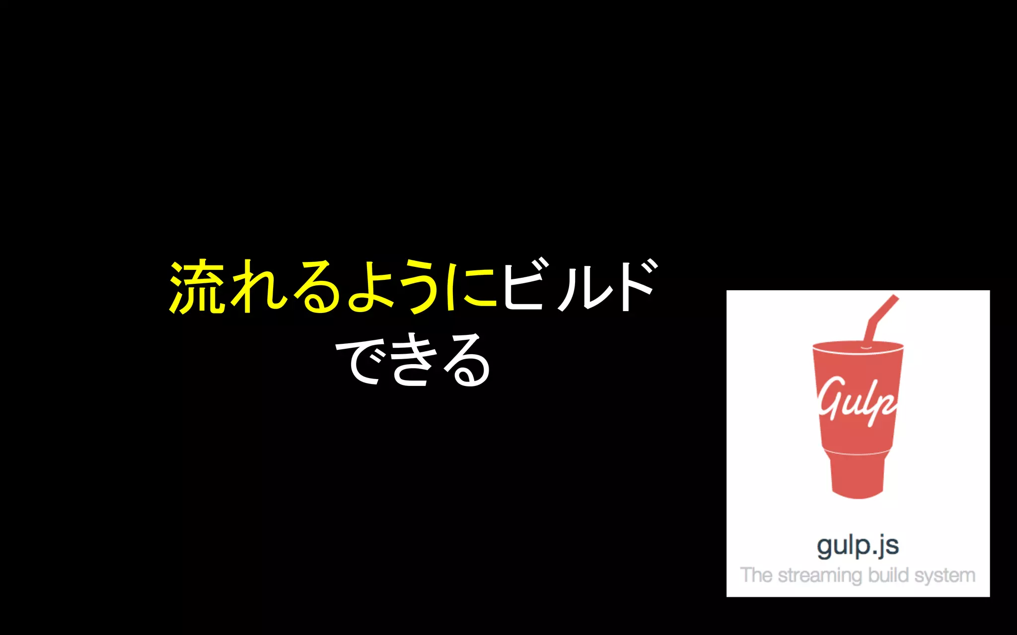 流れるようにビルド	
  
できる	

 