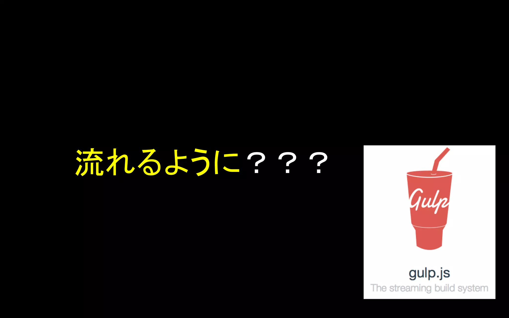 流れるように？？？	

 