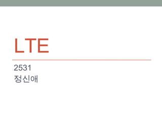 LTE
2531
정신애
 