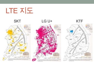 LTE 지도
 SKT     LG U+   KTF
 
