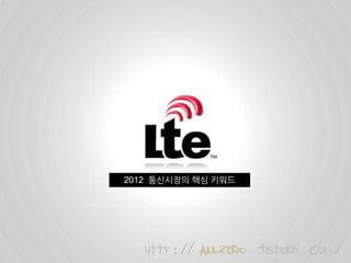 2012 통싞시장의 핵심 키워드




   http : // allzero . Tistory . Com /
 