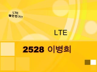 LTE

2528 이병희
 