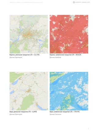 Берлин, реальное покрытие LTE – 11,73%
Данные Opensignal
Берлин, заявленное покрытие LTE – 89,42%
Данные Vodafone
Берн, реальное покрытие LTE – 6,44%
Данные Opensignal
Берн, заявленное покрытие LTE – 74,97%
Данные Swisscom
3
Покрытие 4G в столицах Европы. Информационный бюллетень, январь 2016
 