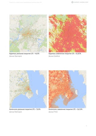 Будапешт, реальное покрытие LTE – 4,65%
Данные Opensignal
Будапешт, заявленное покрытие LTE – 61,82%
Данные Vodafone
Копенгаген, реальное покрытие LTE – 7,62%
Данные Opensignal
Копенгаген, заявленное покрытие LTE – 26,32%
Данные Three
4
Покрытие 4G в столицах Европы. Информационный бюллетень, январь 2016
 