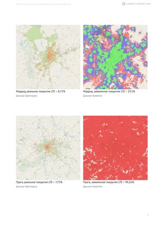 Мадрид, реальное покрытие LTE – 8,75%
Данные Opensignal
Мадрид, заявленное покрытие LTE – 29,5%
Данные Vodafone
Прага, реальное покрытие LTE – 7,73%
Данные Opensignal
Прага, заявленное покрытие LTE – 94,16%
Данные Vodafone
6
Покрытие 4G в столицах Европы. Информационный бюллетень, январь 2016
 