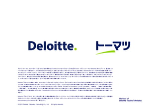 デロイト トーマツ コンサルティング（DTC）は世界的なプロフェッショナルネットワークであるデロイト トウシュ トーマツ（Deloitte）のメンバーで、監査法人ト
ーマツのグループ会社です。DTCはDeloitteの一員として日本におけるコン...