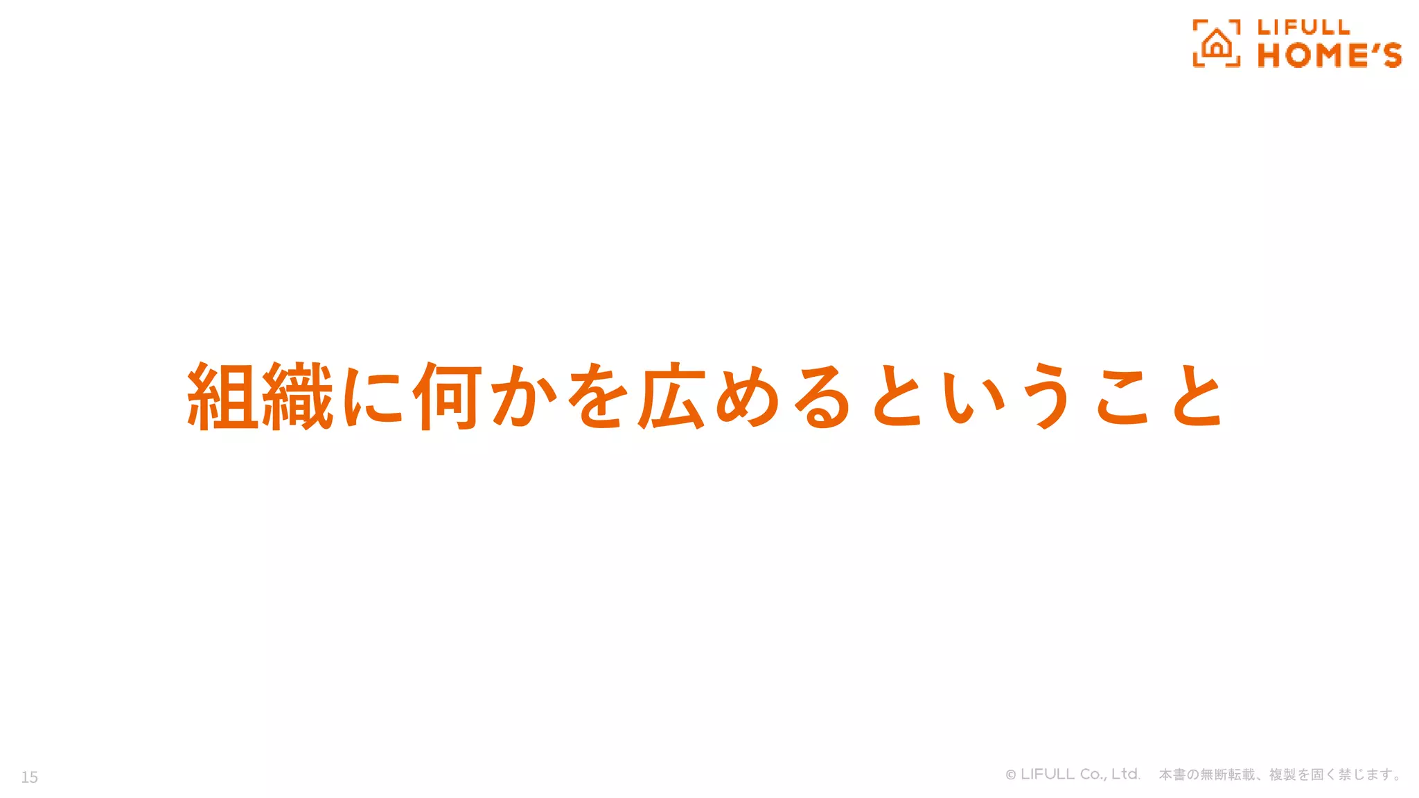 © . 本書の無断転載、複製を固く禁じます。
15
組織に何かを広めるということ
 
