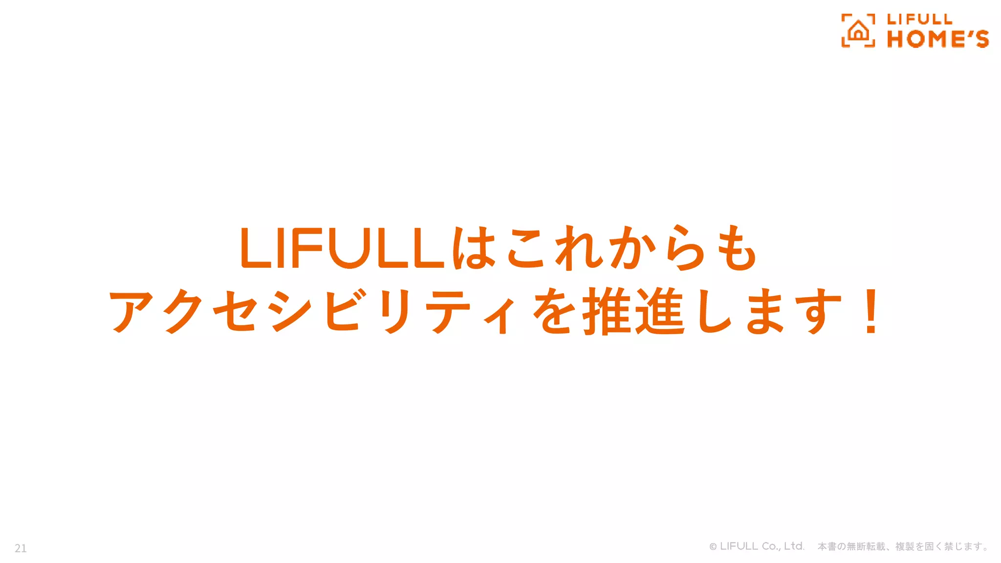 © . 本書の無断転載、複製を固く禁じます。
21
はこれからも
アクセシビリティを推進します！
 