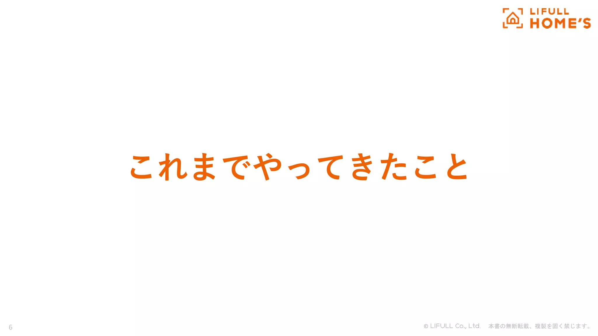 © . 本書の無断転載、複製を固く禁じます。
6
これまでやってきたこと
 