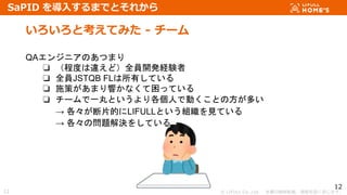 ? LIFULL Co.,Ltd. Οoܞd}ṳޤ
12
ȿƤߤ - `
12
SaPID 뤹ޤǤȤ줫
QA󥸥˥ΤĤޤ
? ̶Ȥ`ɣȫT_kUY
? ȫTJSTQB FLФƤ
? ʩߤޤ푤ʤäƤ
? `һȤˤǄӤȤηत
 ƬĤLIFULLȤMҊƤ
 Ά}Q򤷤Ƥ
 