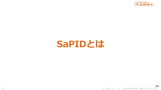 ? LIFULL Co.,Ltd. Οoܞd}ṳޤ
14
SaPIDȤ
14
 