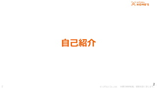 ? LIFULL Co.,Ltd. Οoܞd}ṳޤ
2
ԼB
2
 