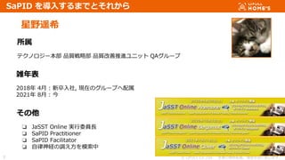 ? LIFULL Co.,Ltd. Οoܞd}ṳޤ
3
Ұңϣ
3
SaPID 뤹ޤǤȤ줫

ƥΥ` Ʒ|Բ Ʒ|M˥å QA`
j
2018 4 : , FڤΥ`פ
2021 8 : 

? JaSST Online gίTL
? SaPID Practitioner
? SaPID Facilitator
? U{ģ
 