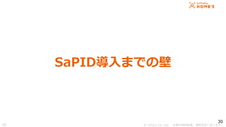 ? LIFULL Co.,Ltd. Οoܞd}ṳޤ
30
SaPIDޤǤα
30
 