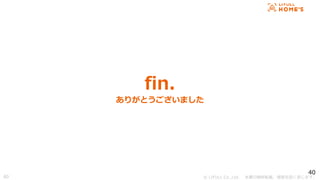 ? LIFULL Co.,Ltd. Οoܞd}ṳޤ
40
fin.
꤬Ȥޤ
40
 