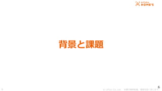 ? LIFULL Co.,Ltd. Οoܞd}ṳޤ
6
n}
6
 