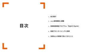 3時間でプロトタイプをユーザーにお届け！LIFULLの高速仮説検証プログラムとは？