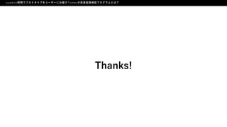 3時間でプロトタイプをユーザーにお届け！LIFULLの高速仮説検証プログラムとは？