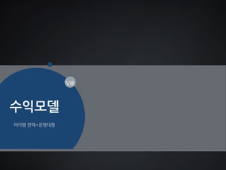  목 
적! 
V!II V! 
BEGIN! 
Index! 
Market	
 