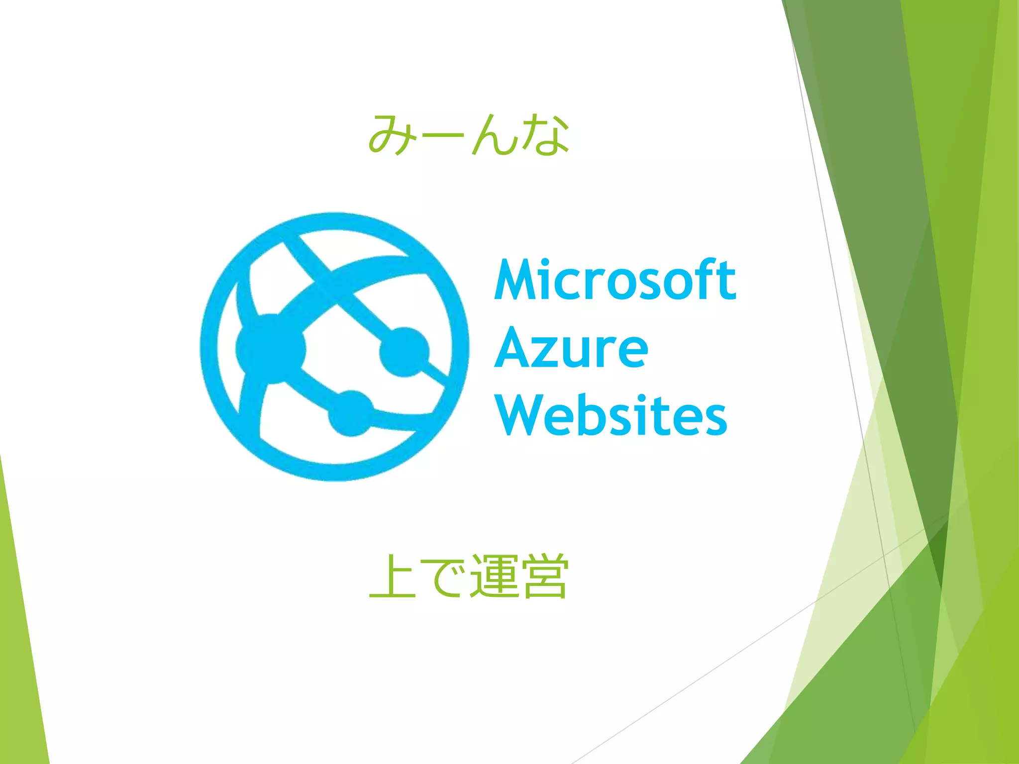 みーんな 
Microsoft 
Azure 
Websites 
上で運営 
 