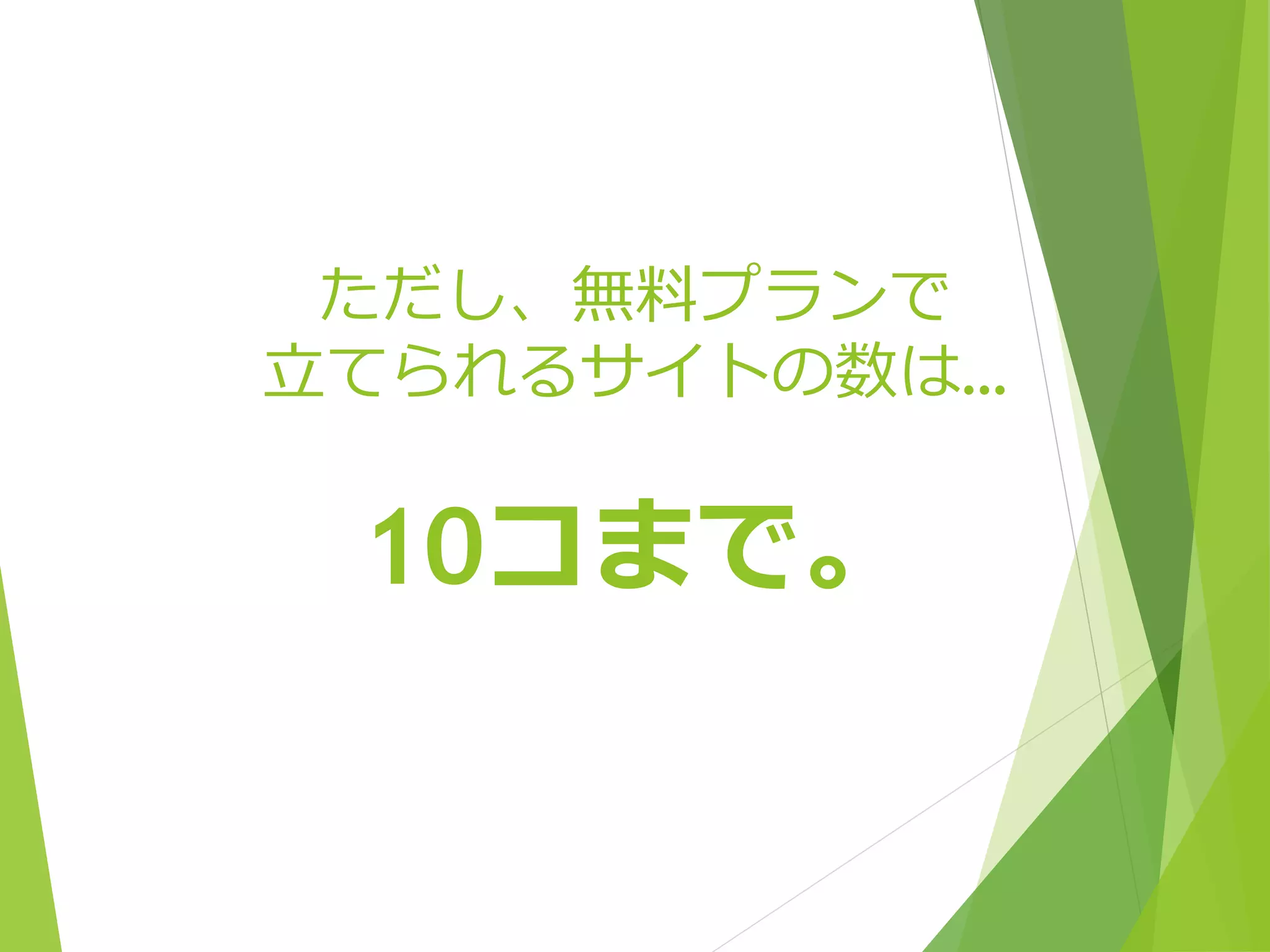 ただし、無料プランで 
立てられるサイトの数は… 
10コまで。 
 