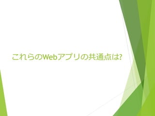これらのWebアプリの共通点は? 
 