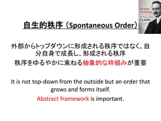  Spontaneous Order
ⲿȥåץγɤǤϤʤ
ǳLγɤ
䤫ͤĤʖMߤҪ
It is not top-down from the outside but an order that
grows and forms itself.
Abstract framework is important.
 