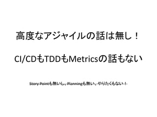 ߶Ȥʥ㥤Ԓϟo
CI/CDTDDMetricsԒʤ
Story PointoPlanningoꤿʤ
 
