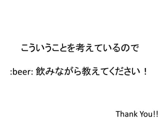 Ȥ򿼤ƤΤ
:beer: ߤʤ̤Ƥ
Thank You!!
 