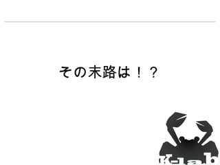 その末路は！？

 