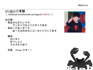 About us

G3 ＠山口恵輔

（ facebook.com/keisuke.yamaguchi.180410 ）
お仕事：
・某はけんがいしゃで、
　　　ケンキュウカイハツやってます
・某はーどめーかーで、
　　　はーど以外のセンコーカイハツしてます
　趣味：
　　のじゅく
　　ぜっしょく
　　うぇぶかいはつ
　宗教： Emacs です！！

 